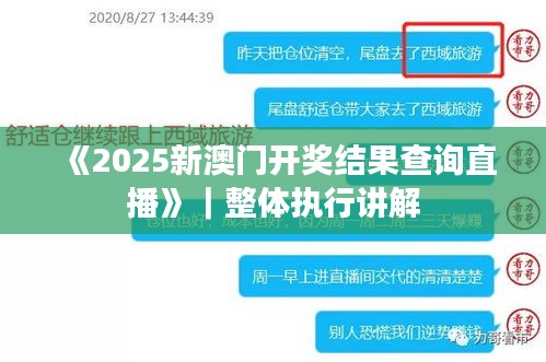 《2025新澳門開獎結(jié)果查詢直播》｜整體執(zhí)行講解