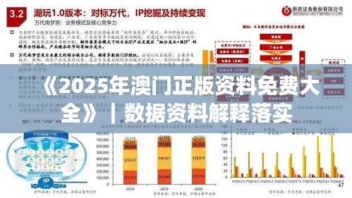 《2025年澳門正版資料免費(fèi)大全》｜數(shù)據(jù)資料解釋落實(shí)