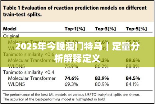 2025年今晚澳門特馬｜定量分析解釋定義