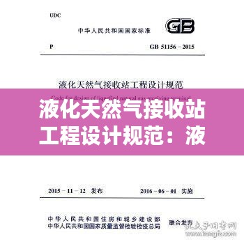 液化天然氣接收站工程設(shè)計規(guī)范：液化天然氣接收站能力核定辦法 