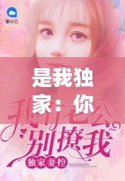 是我獨(dú)家：你是我的獨(dú)家妻約 