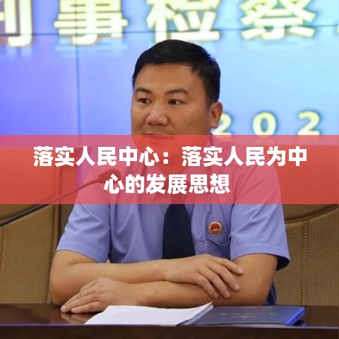 落實(shí)人民中心：落實(shí)人民為中心的發(fā)展思想 