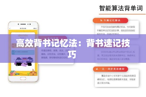 高效背書記憶法：背書速記技巧 