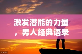 激發(fā)潛能的力量，男人經(jīng)典語錄與勵志圖片分享