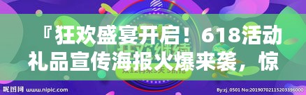 『狂歡盛宴開啟！618活動禮品宣傳海報火爆來襲，驚喜連連！』