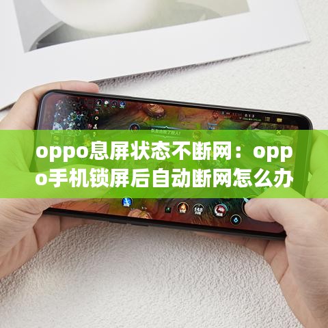 oppo息屏狀態(tài)不斷網(wǎng)：oppo手機(jī)鎖屏后自動斷網(wǎng)怎么辦 