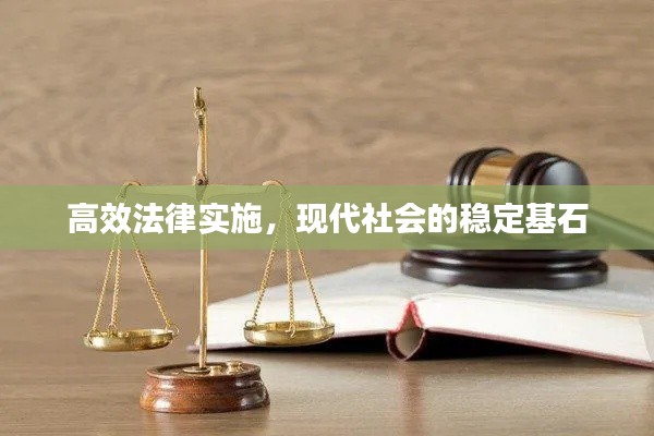 高效法律實施，現(xiàn)代社會的穩(wěn)定基石