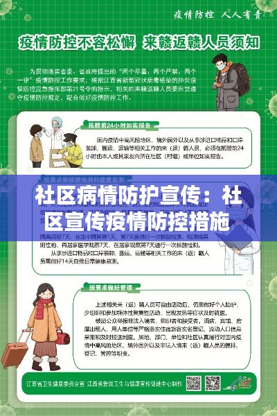 社區(qū)病情防護(hù)宣傳：社區(qū)宣傳疫情防控措施 