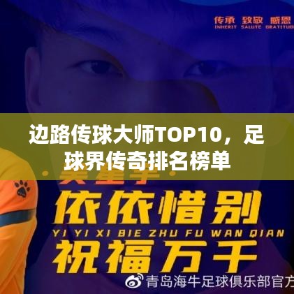 邊路傳球大師TOP10，足球界傳奇排名榜單