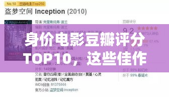 身價(jià)電影豆瓣評(píng)分TOP10，這些佳作你不可錯(cuò)過(guò)！