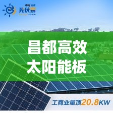 昌都高效太陽能板：西昌太陽能維修電話 