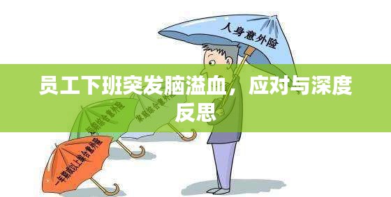 員工下班突發(fā)腦溢血，應(yīng)對(duì)與深度反思