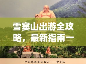 雪竇山出游全攻略，最新指南一網(wǎng)打盡！