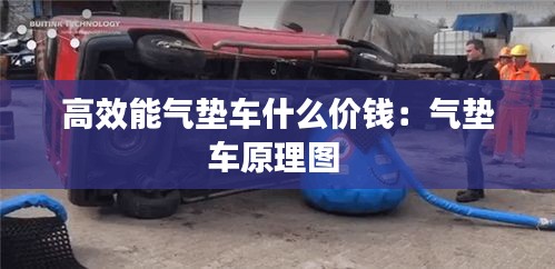 高效能氣墊車什么價錢：氣墊車原理圖 