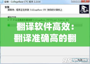 翻譯軟件高效：翻譯準確高的翻譯軟件 