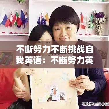 不斷努力不斷挑戰(zhàn)自我英語：不斷努力英語翻譯 