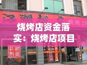 燒烤店資金落實：燒烤店項目 