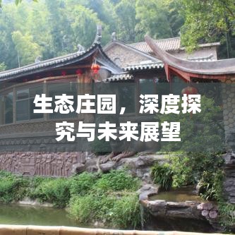 生態(tài)莊園，深度探究與未來展望