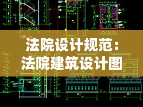 法院設(shè)計(jì)規(guī)范：法院建筑設(shè)計(jì)圖 