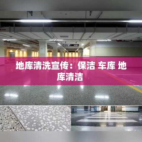 地庫清洗宣傳：保潔 車庫 地庫清潔 