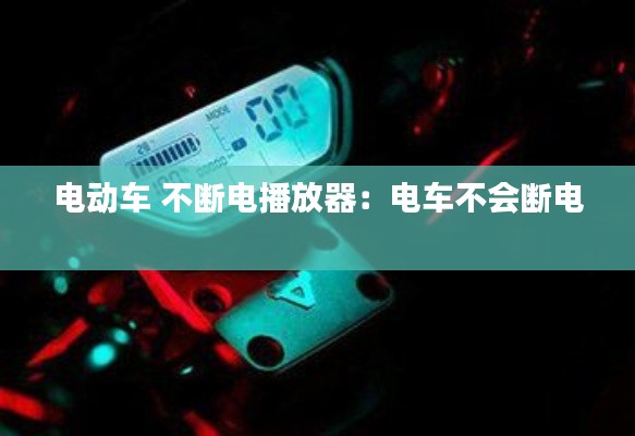 電動(dòng)車 不斷電播放器：電車不會(huì)斷電 