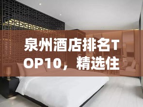 泉州酒店排名TOP10，精選住宿推薦榜單來襲！