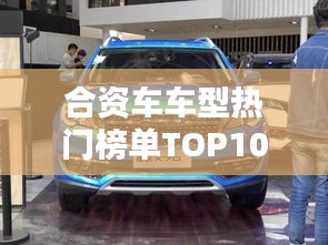 合資車車型熱門榜單TOP10，你Pick哪一款？