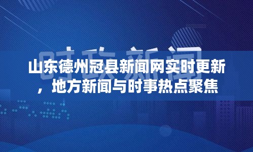 山東德州冠縣新聞網(wǎng)實時更新，地方新聞與時事熱點聚焦