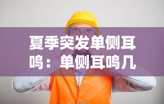 夏季突發(fā)單側(cè)耳鳴：?jiǎn)蝹?cè)耳鳴幾秒鐘 