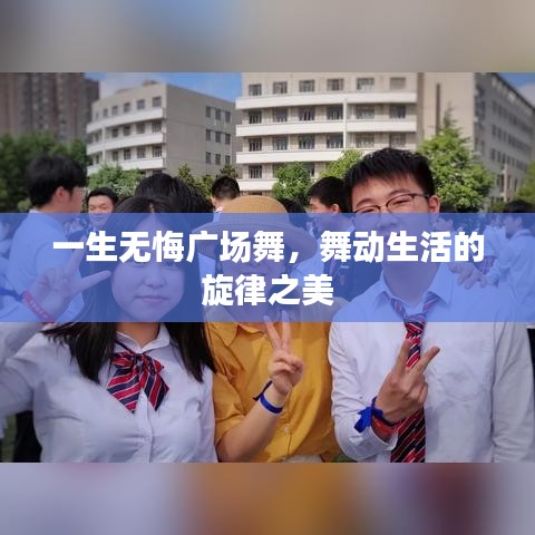 一生無悔廣場舞，舞動生活的旋律之美