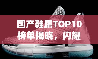 國產(chǎn)鞋履TOP10榜單揭曉，閃耀鞋履藝術(shù)之旅