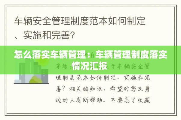 怎么落實(shí)車輛管理：車輛管理制度落實(shí)情況匯報(bào) 