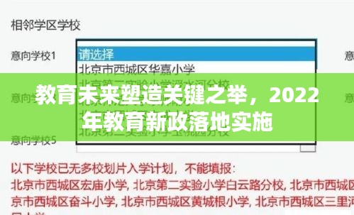 教育未來(lái)塑造關(guān)鍵之舉，2022年教育新政落地實(shí)施