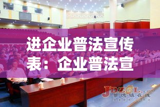 進企業(yè)普法宣傳表：企業(yè)普法宣傳工作總結 