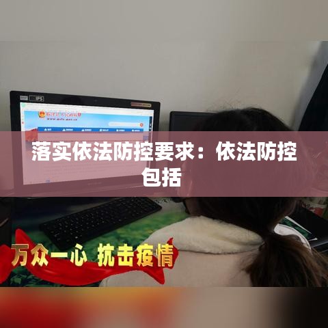 落實依法防控要求：依法防控包括 