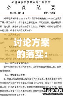 討論方案的落實(shí)：討論方案的會議紀(jì)要 