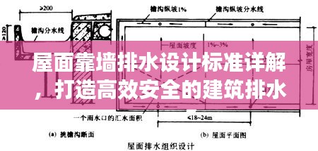 屋面靠墻排水設(shè)計(jì)標(biāo)準(zhǔn)詳解，打造高效安全的建筑排水系統(tǒng)