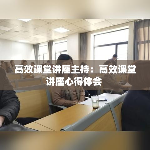 高效課堂講座主持：高效課堂講座心得體會 