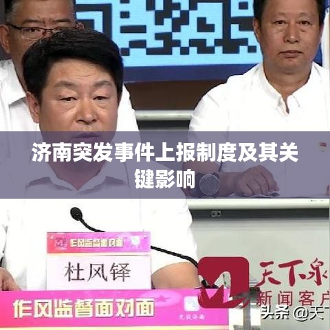 濟南突發(fā)事件上報制度及其關(guān)鍵影響