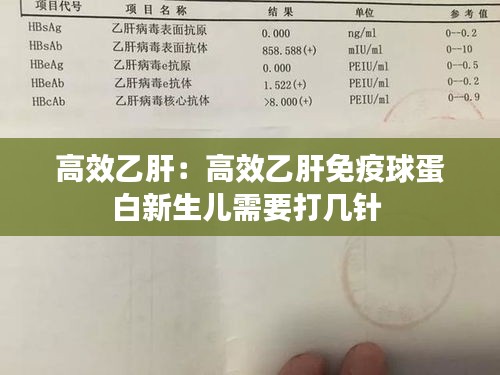 高效乙肝：高效乙肝免疫球蛋白新生兒需要打幾針 