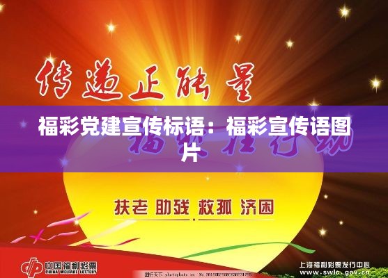 福彩黨建宣傳標(biāo)語：福彩宣傳語圖片 