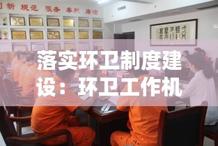 落實(shí)環(huán)衛(wèi)制度建設(shè)：環(huán)衛(wèi)工作機(jī)制 