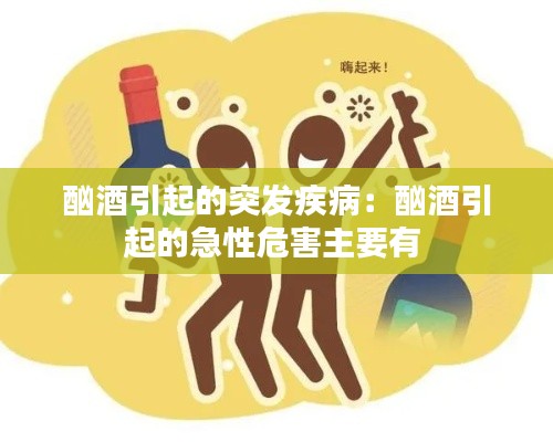 酗酒引起的突發(fā)疾?。盒锞埔鸬募毙晕：χ饕?