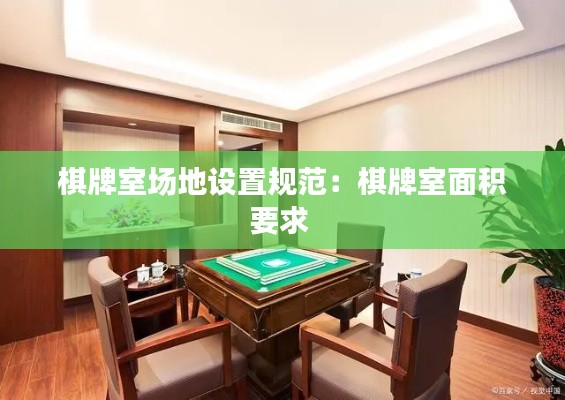 棋牌室場地設(shè)置規(guī)范：棋牌室面積要求 