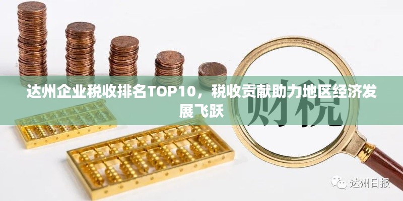 達州企業(yè)稅收排名TOP10，稅收貢獻助力地區(qū)經(jīng)濟發(fā)展飛躍