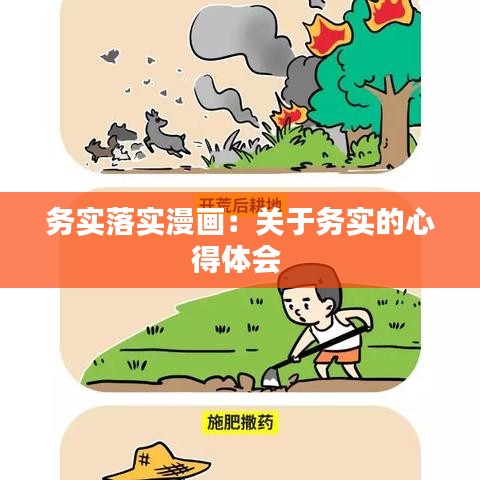 務實落實漫畫：關于務實的心得體會 