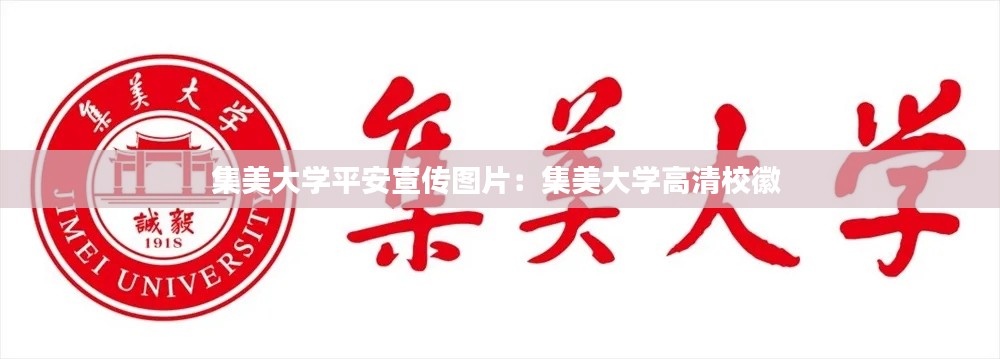 集美大學(xué)平安宣傳圖片：集美大學(xué)高清?；?