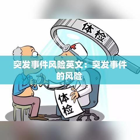 突發(fā)事件風(fēng)險英文：突發(fā)事件的風(fēng)險 