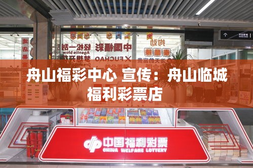 舟山福彩中心 宣傳：舟山臨城福利彩票店 