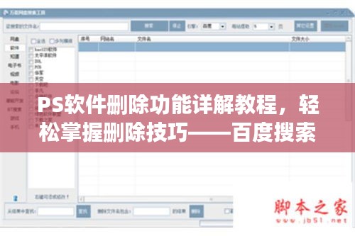 PS軟件刪除功能詳解教程，輕松掌握刪除技巧——百度搜索必備指南